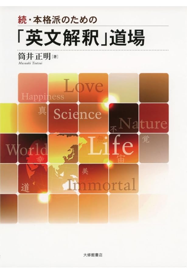 英文解釈その読と解 (駿台受験シリーズ) | 筒井 正明 |本 | 通販